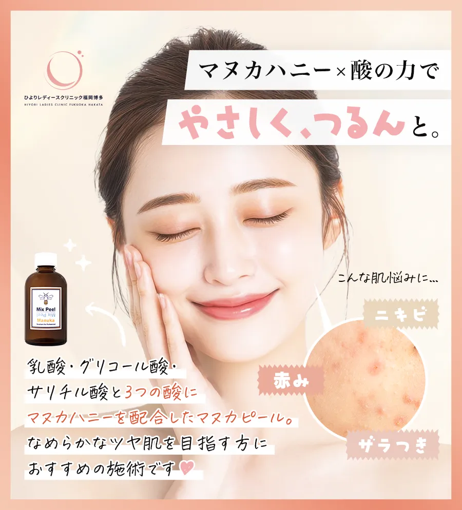 マヌカピールの紹介画像｜ひよりレディースクリニック福岡博多