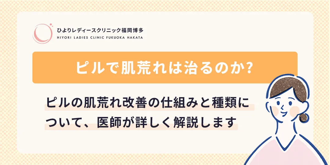 ピルで肌荒れは治るのかのサムネイル画像