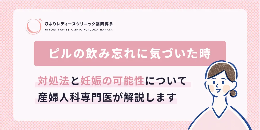 ピルの飲み忘れ1日・2日目・3日目に気づいた時の対処法