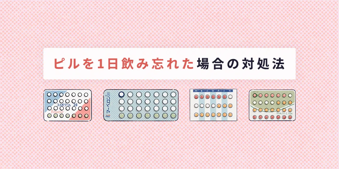 ピルを1日飲み忘れた場合の対処法