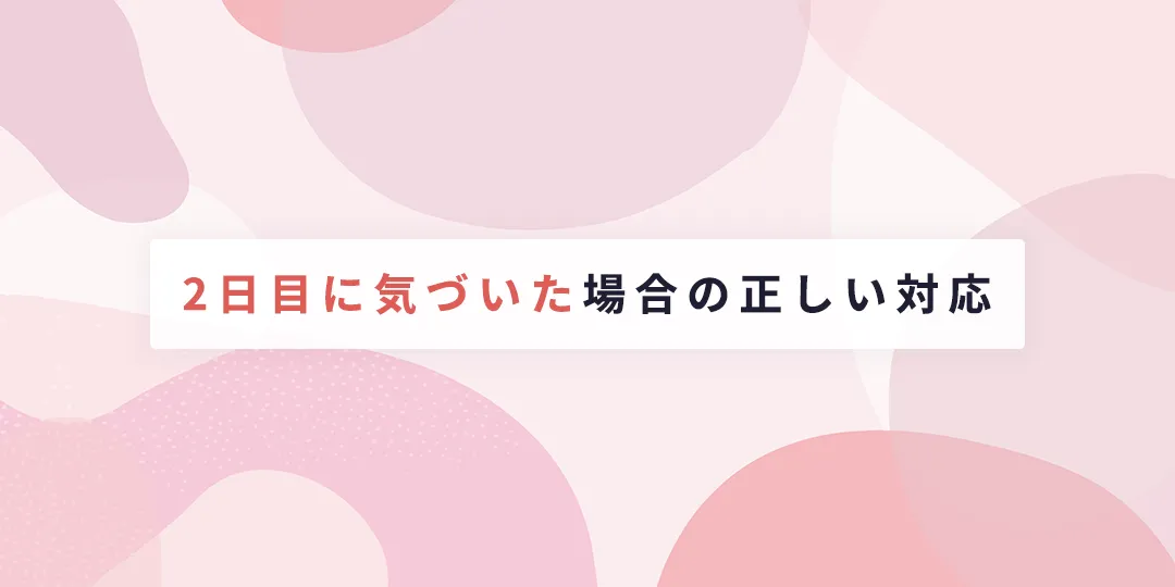 2日目に気づいた場合の正しい対応