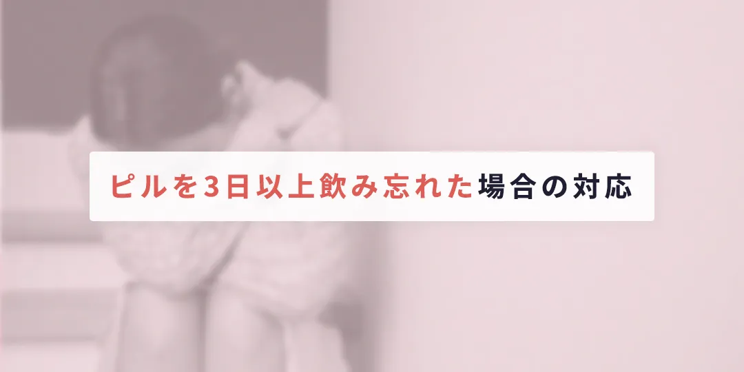ピルを3日以上飲み忘れた場合の対応