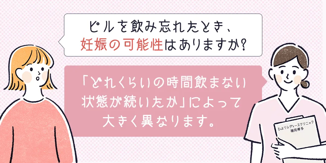 ピルを飲み忘れたとき、妊娠の可能性は?