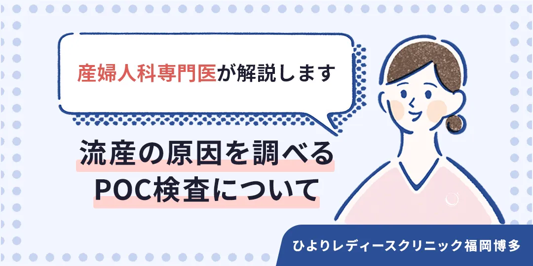 流産の原因を調べるPOC検査について|ひよりレディースクリニック福岡博多