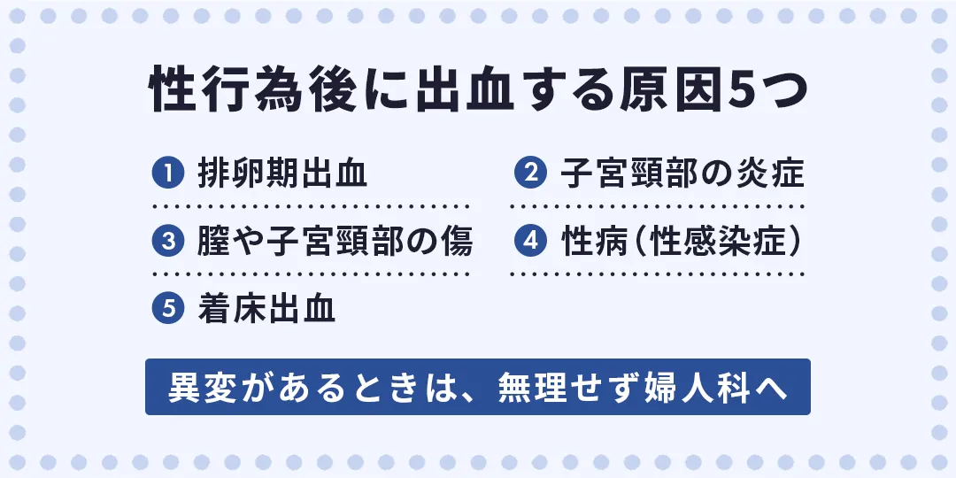 性行為後に出血する原因5つ