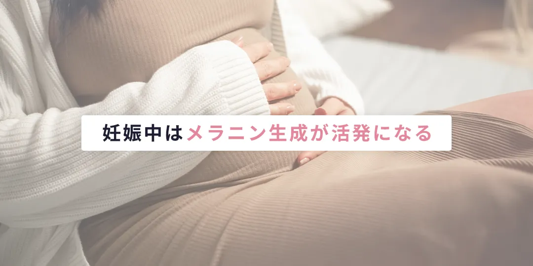 妊娠中はメラニン生成が活発になる