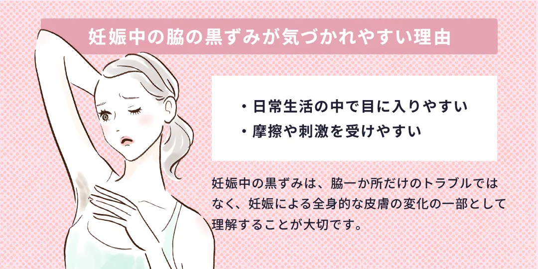 妊娠中の脇の黒ずみが気づかれやすい理由