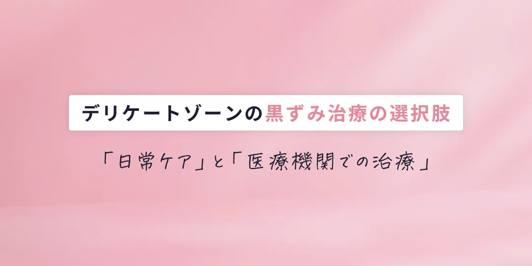 デリケートゾーンの黒ずみ治療の選択肢