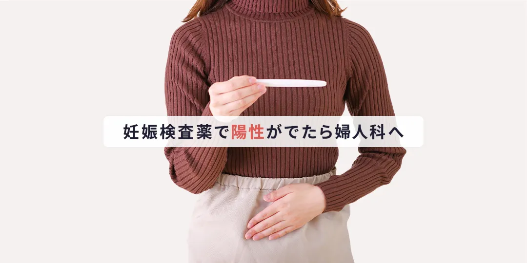 妊娠検査薬で陽性がでたら婦人科へ