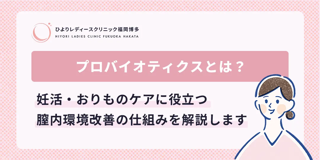 プロバイオティクスとは?妊活・おりものケアに役立つ膣内環境改善の仕組み|ひよりレディースクリニック福岡博多