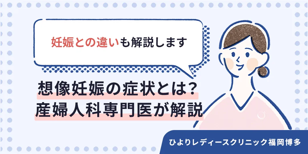 想像妊娠の症状のサムネイル画像