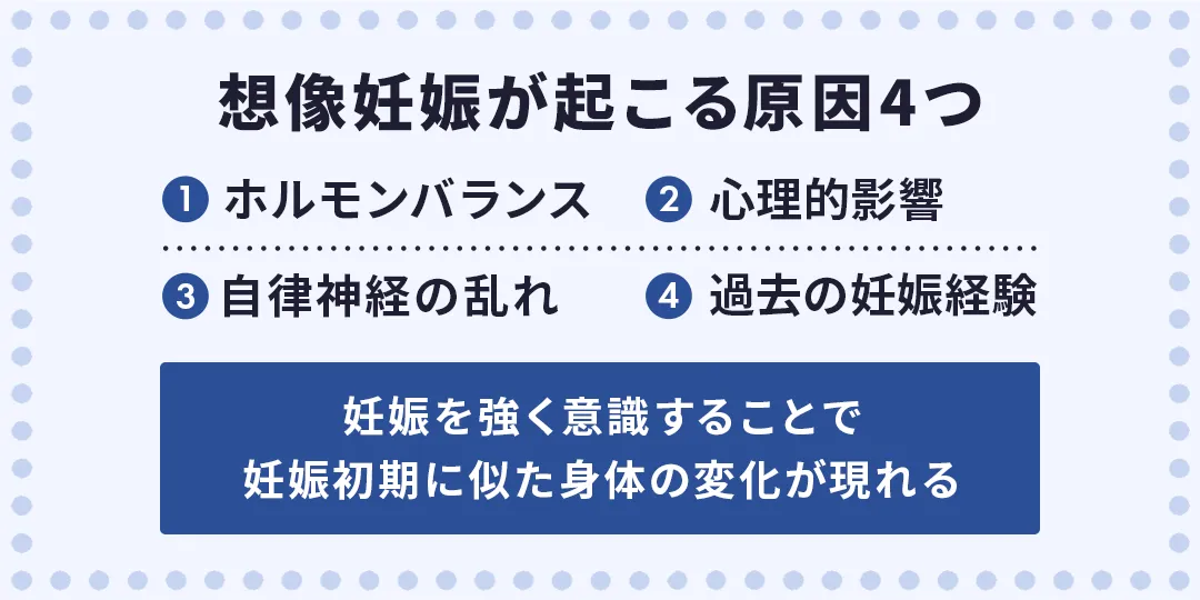 想像妊娠が起こる原因4つ