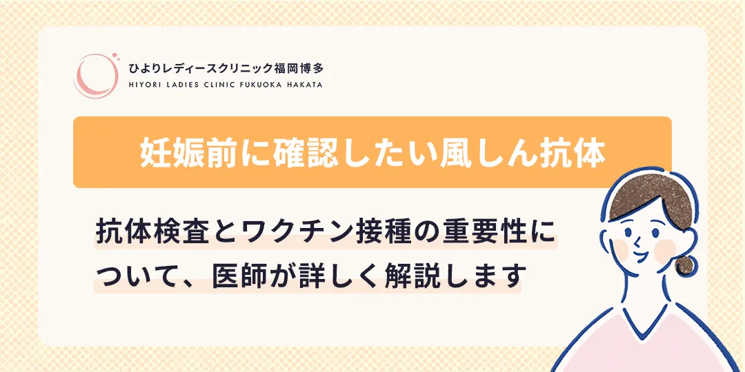 妊娠前に確認したい風しん抗体|検査とワクチン接種の重要性|ひよりレディースクリニック福岡博多