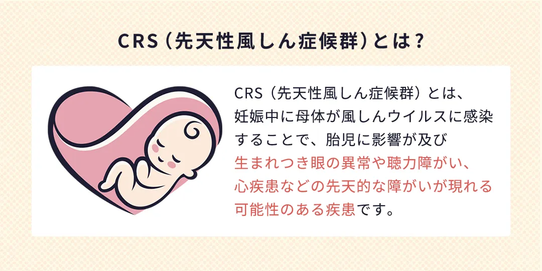 CRS(先天性風しん症候群)とは