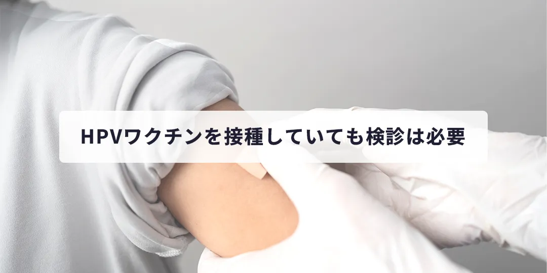 HPVワクチンを接種していても検診は必要