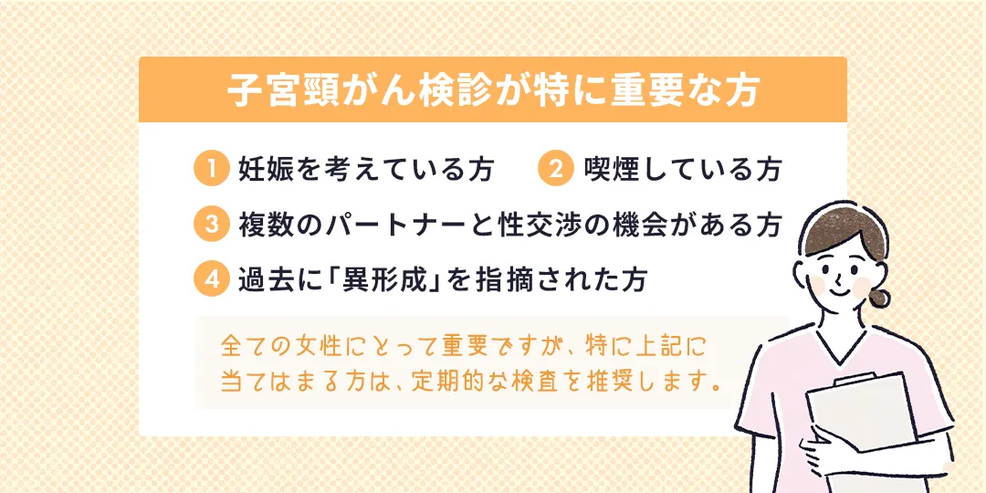 子宮頸がん検診が特に重要な方