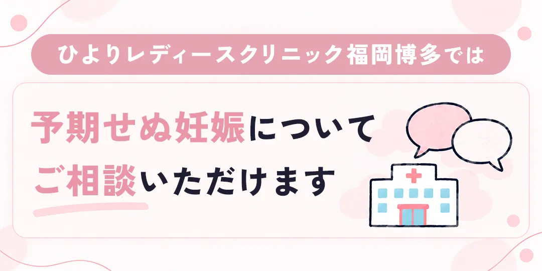 ひよりレディースクリニック福岡博多では、予期せぬ妊娠についてご相談いただけます