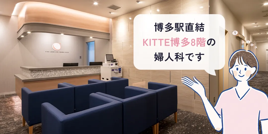博多駅直結KITTE博多8階の婦人科です