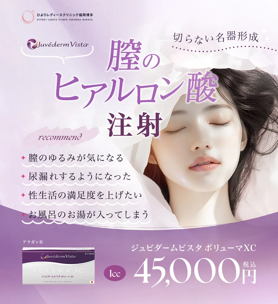 膣のヒアルロン酸注射のイメージ画像