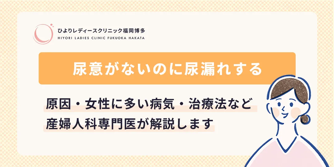 尿意がないのに尿漏れするのは女性特有の病気？ひよりレディースクリニック福岡博多