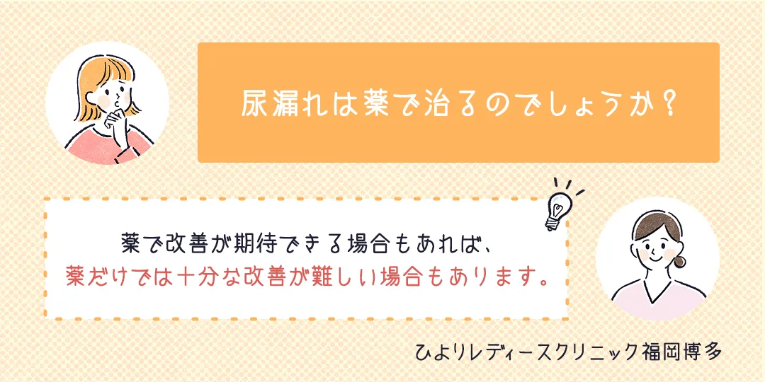 尿漏れは薬で治る？