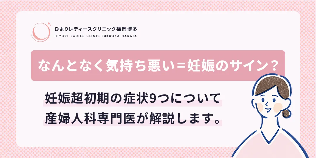 なんとなく気持ち悪いは妊娠のサイン？妊娠超初期の症状9つを産婦人科専門医が解説