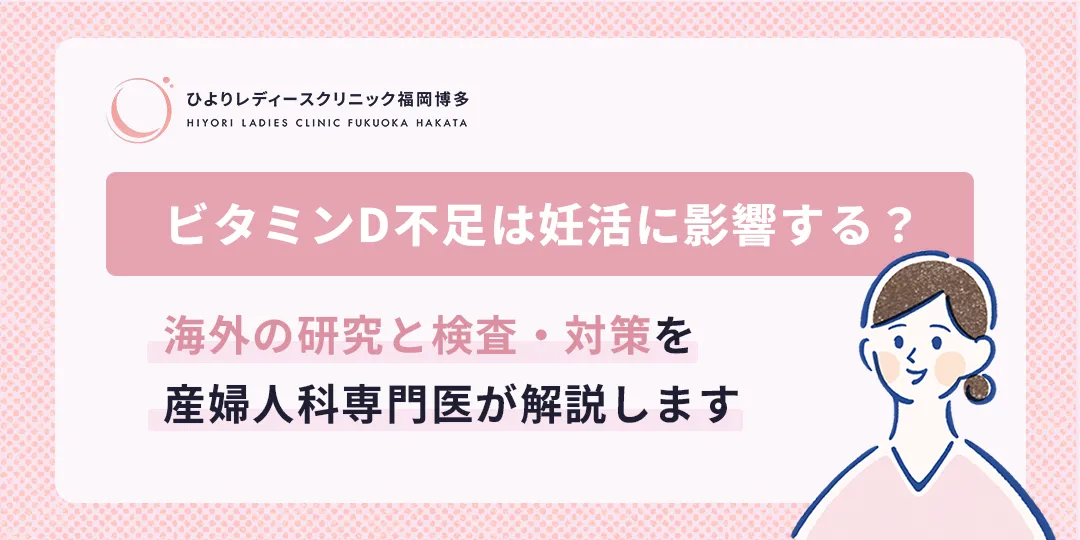 ビタミンD不足は妊活に影響する？のサムネイル画像