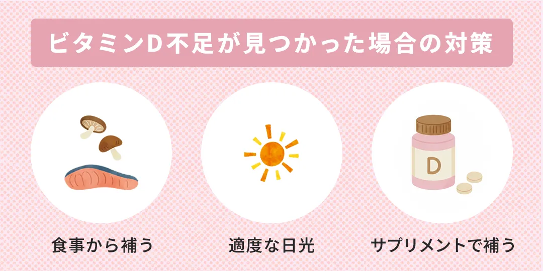 ビタミンD不足が見つかった場合の対策