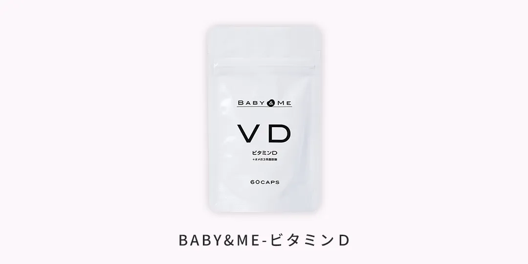 BABY＆MEビタミンDサプリメント