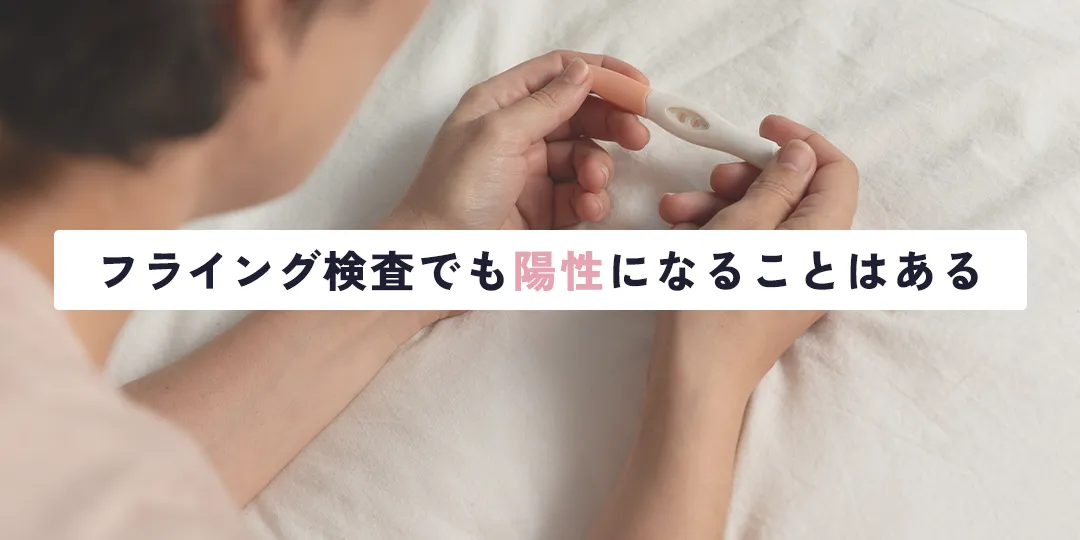 フライング検査でも陽性になることはある