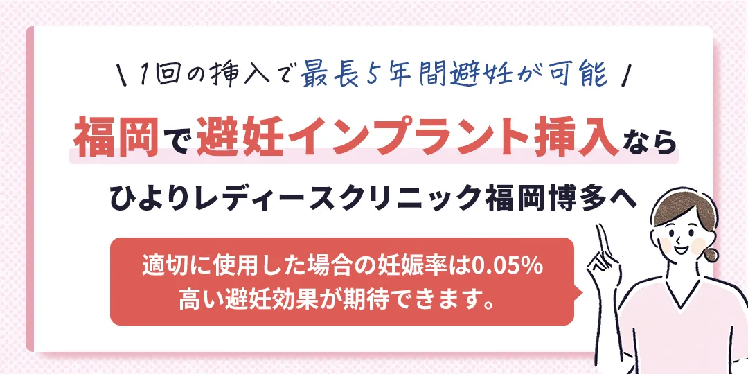 福岡で避妊インプラント挿入を行う婦人科ひよりレディースクリニック福岡博多