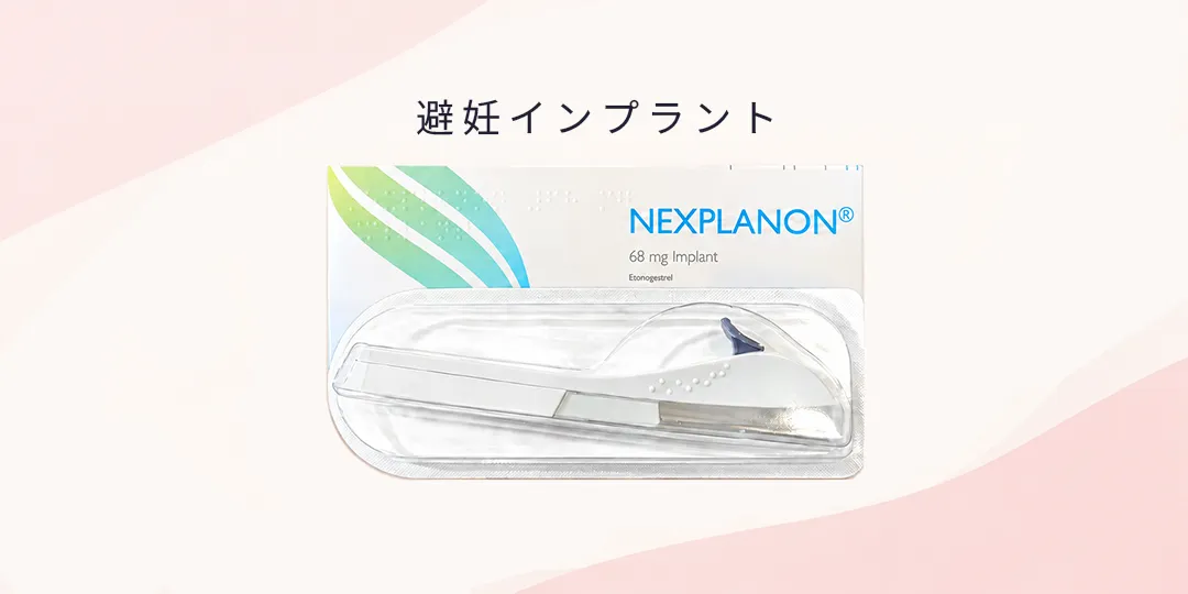 避妊インプラント(ネクスプラノン)写真