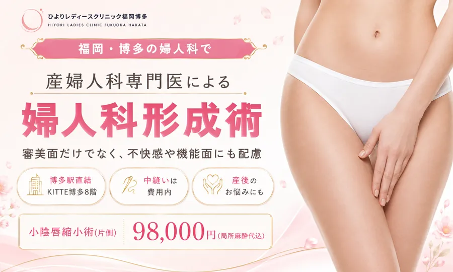 福岡で婦人科形成術を受けるならひよりレディースクリニック福岡博多