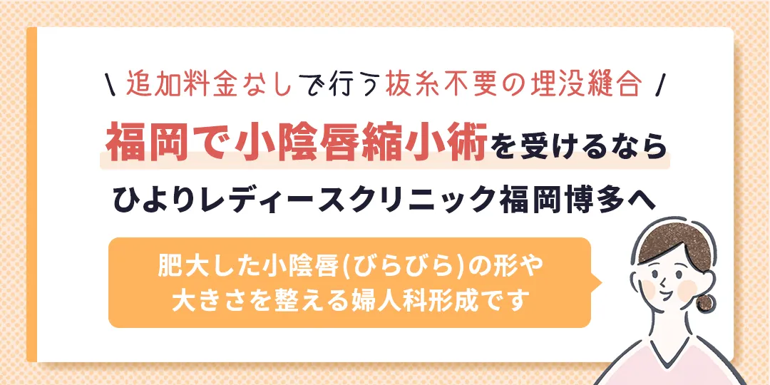 福岡で小陰唇縮小術ができるひよりレディースクリニック福岡博多