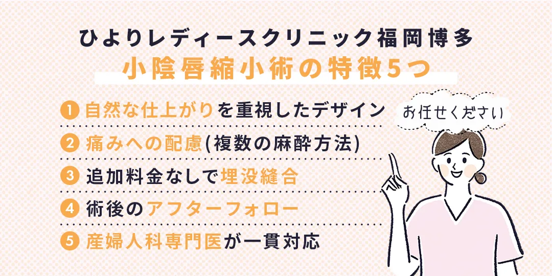 ひよりレディースクリニック福岡博多の小陰唇縮小術の特徴5つ