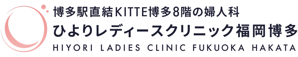ひよりレディースクリニック福岡博多