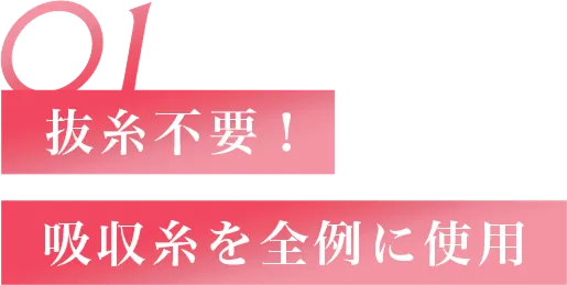 抜糸不要!吸収糸を全例に使用