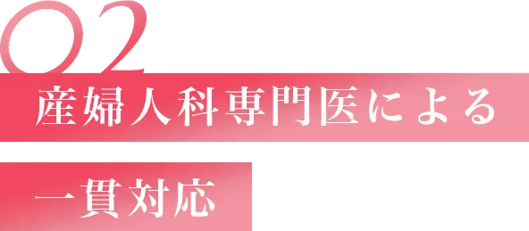 産婦人科専門医の一貫対応