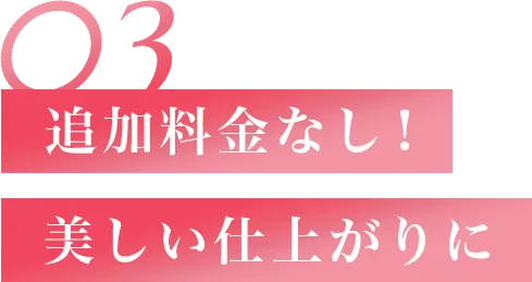 仕上がりの美しさ