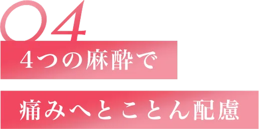 痛みへとことん配慮
