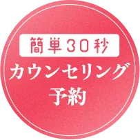 カウンセリング予約