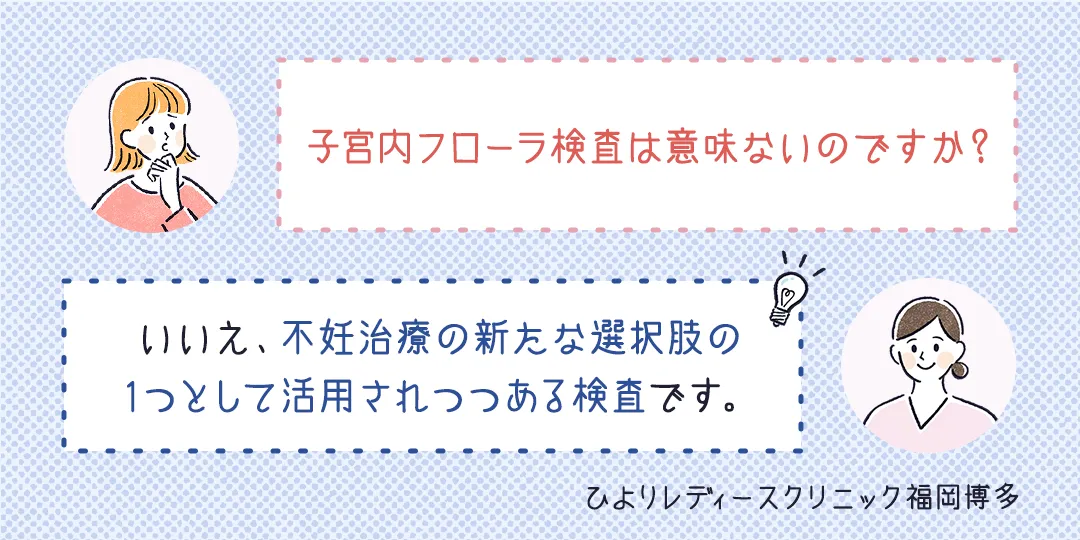 子宮内フローラ・膣内フローラとは?